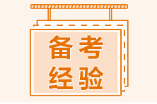 二級建造師做題正確率不高？速看做題技巧