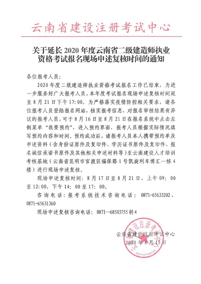 關(guān)于延長2020年度云南省二級建造師執(zhí)業(yè)資格考試報名現(xiàn)場申述復(fù)核時問的通知