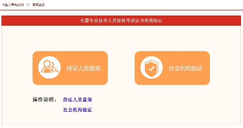 全國專業(yè)技術(shù)人員職業(yè)資格證書查詢驗證服務(wù)
