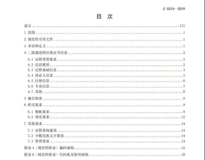 二級(jí)建造師注冊(cè)證書電子證照目錄