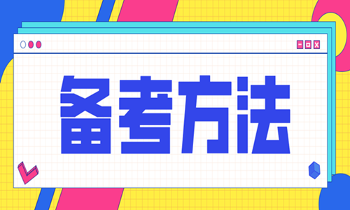 2020年二級造價工程師考試怎樣備考效率高