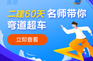 云南二建報(bào)名時(shí)間2020沖刺備考