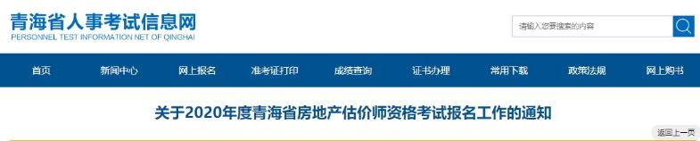 關(guān)于2020年度青海省房地產(chǎn)估價師資格考試報名工作的通知