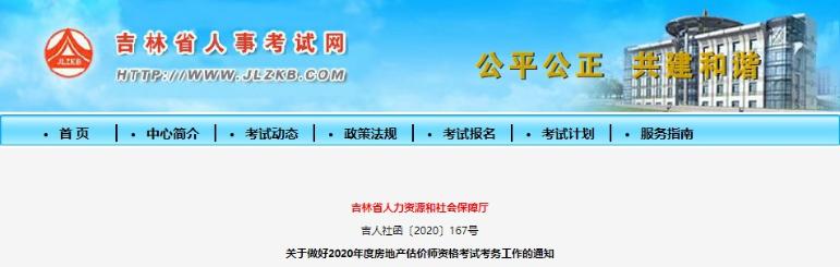 吉林關(guān)于做好2020年度房地產(chǎn)估價師資格考試考務(wù)工作的通知