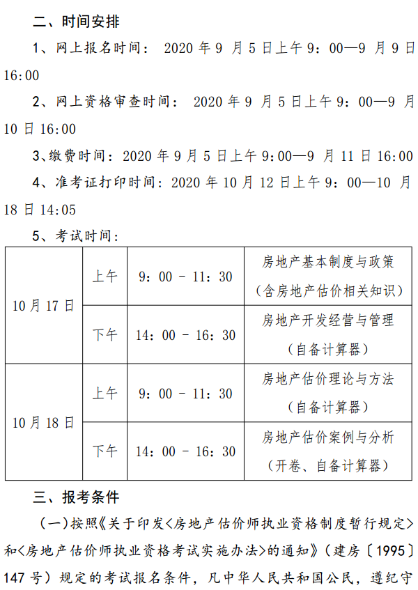 貴州關(guān)于開展2020年度房地產(chǎn)估價師資格考試報名工作的通知