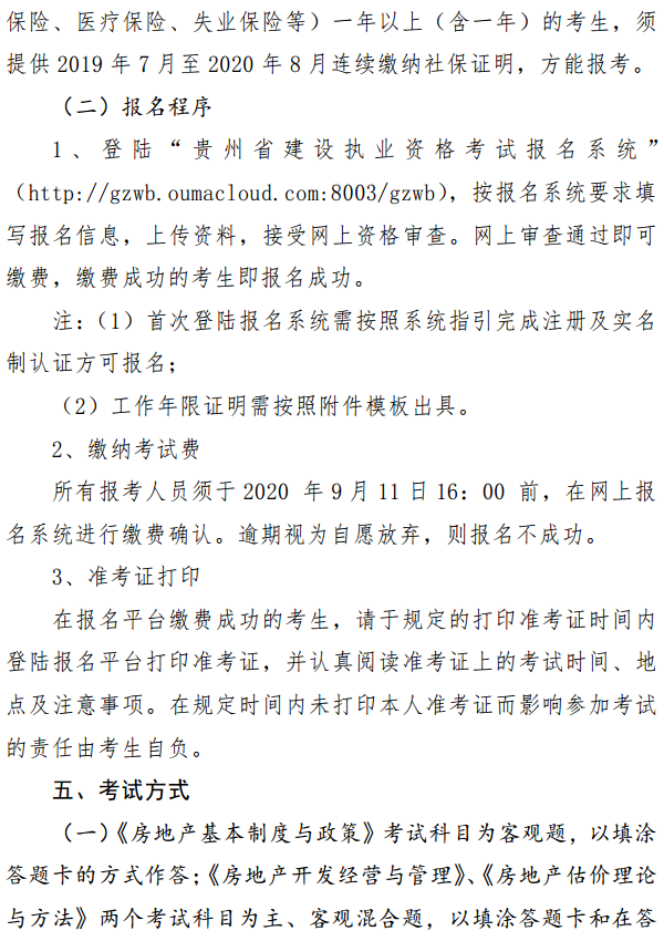 貴州關(guān)于開展2020年度房地產(chǎn)估價師資格考試報名工作的通知