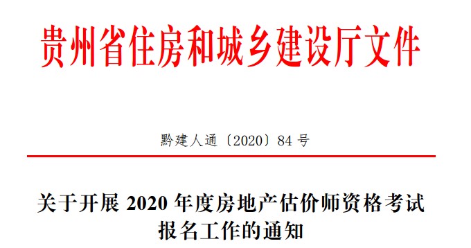 關(guān)于開展2020年度房地產(chǎn)估價師資格考試報名工作的通知