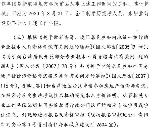 貴州省2020年房地產(chǎn)估價師考試報名條件