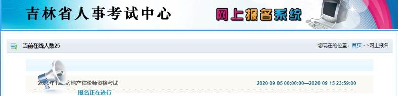 吉林房地產(chǎn)估價師考試報名入口