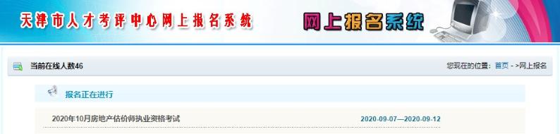天津房地產(chǎn)估價師考試報(bào)名入口