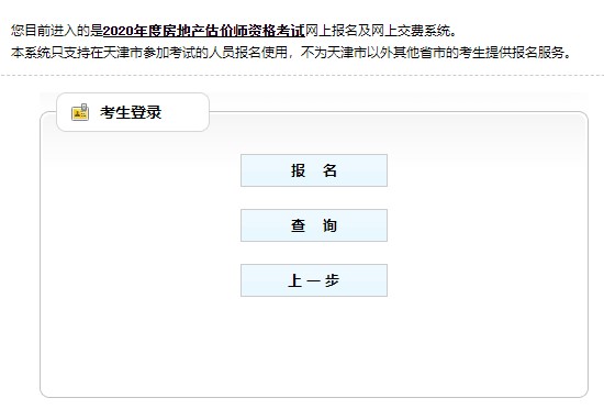 天津2020年房地產(chǎn)估價師考試報(bào)名