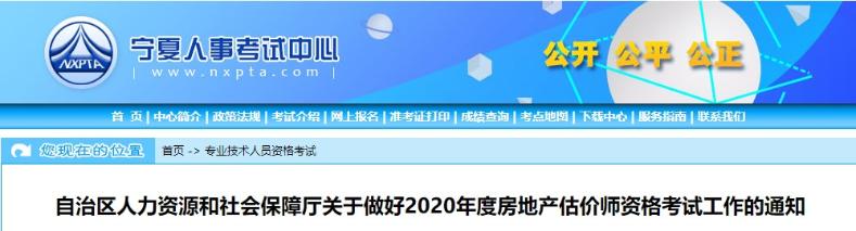 寧夏關于做好2020年度房地產(chǎn)估價師資格考試工作的通知