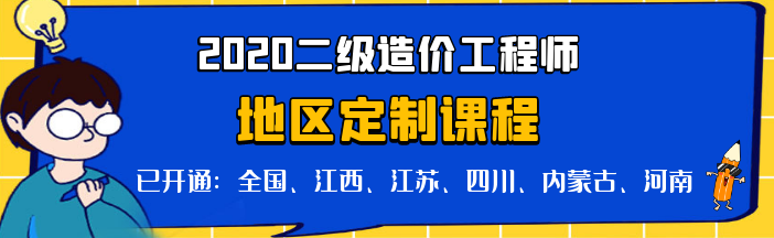 二級造價全國定制課程