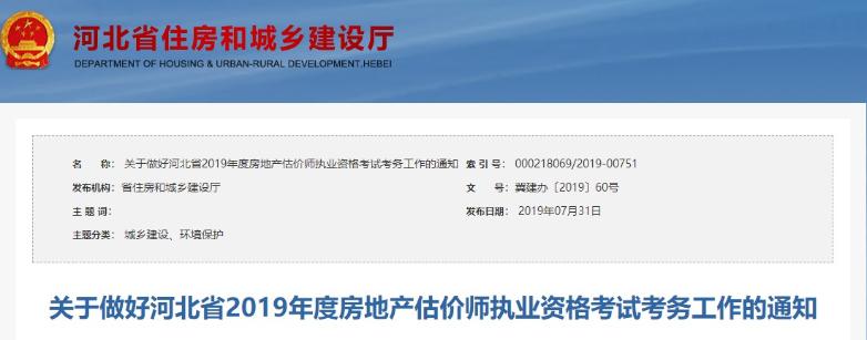 關于做好河北省2019年度房地產(chǎn)估價師執(zhí)業(yè)資格考試考務工作的通知