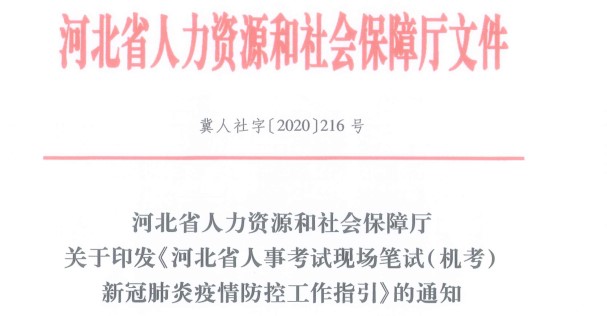 河北省人事考試現(xiàn)場筆試（機考）新冠肺炎疫情防控工作指引