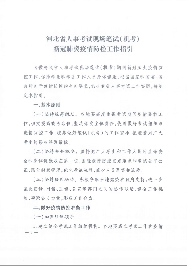 河北省人事考試現(xiàn)場筆試（機考）新冠肺炎疫情防控工作指引