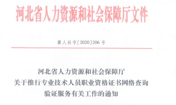 河北省人力資源和社會保障廳關于推行專業(yè)技術人員職業(yè)資格證書網(wǎng)絡查詢驗證服務有關工作的通知