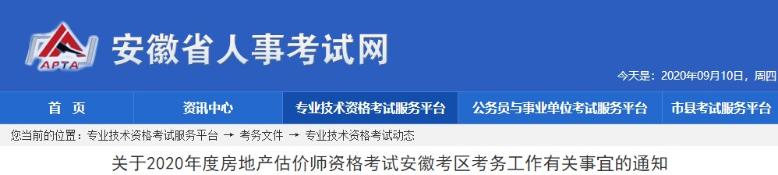 關(guān)于2020年度房地產(chǎn)估價師資格考試安徽考區(qū)考務(wù)工作有關(guān)事宜的通知