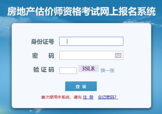 河北房地產(chǎn)估價(jià)師報(bào)名入口