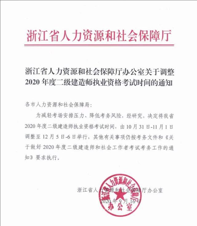 浙江關(guān)于調(diào)整2020年度二級建造師執(zhí)業(yè)資格考試時間的通知