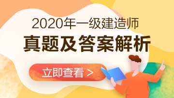 2020年一級建造師機(jī)電工程試題及答案解析