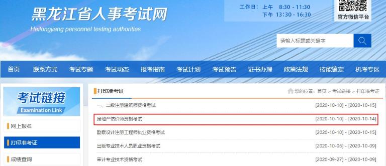黑龍江2020年房地產(chǎn)估價師準(zhǔn)考證打印入口