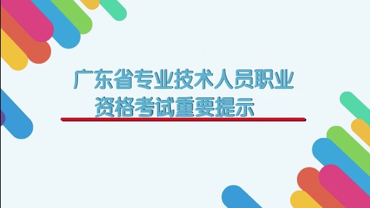 廣東省專業(yè)技術(shù)人員職業(yè)資格考試重要提示