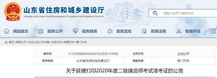 山東二級建造師準考證打印時間推遲