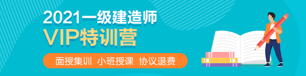 2021一級(jí)建造師VIP特訓(xùn)營