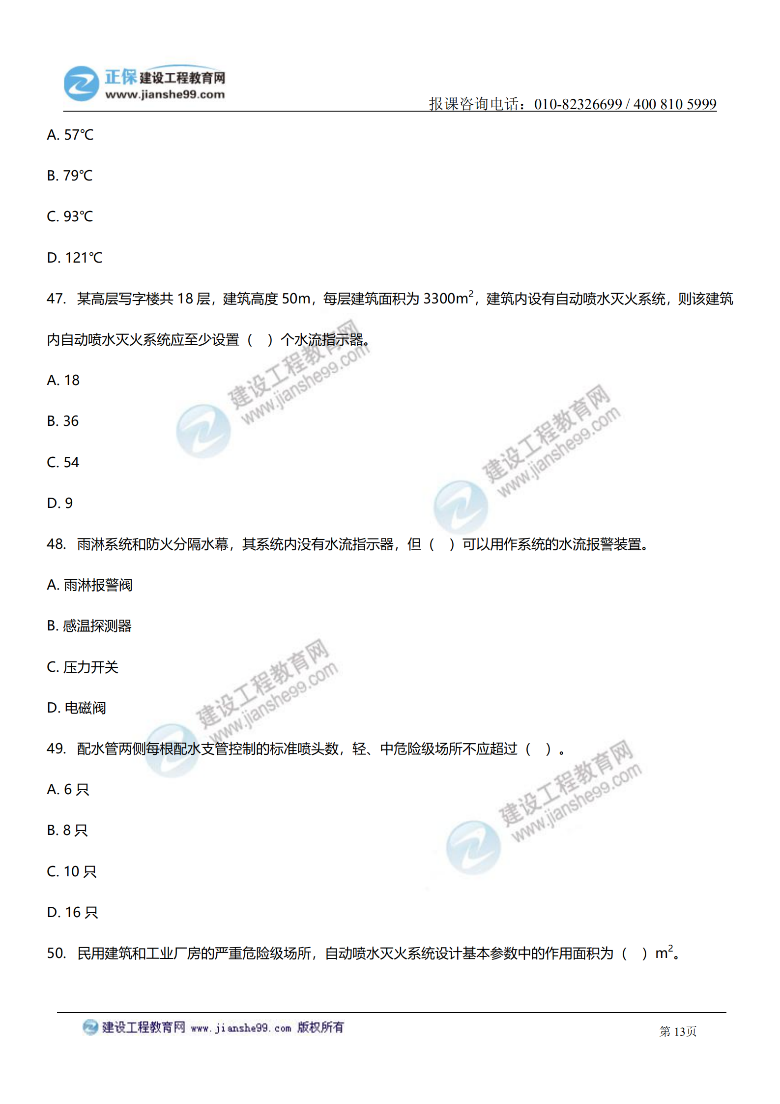 消防實(shí)務(wù)答案及試題解析_12