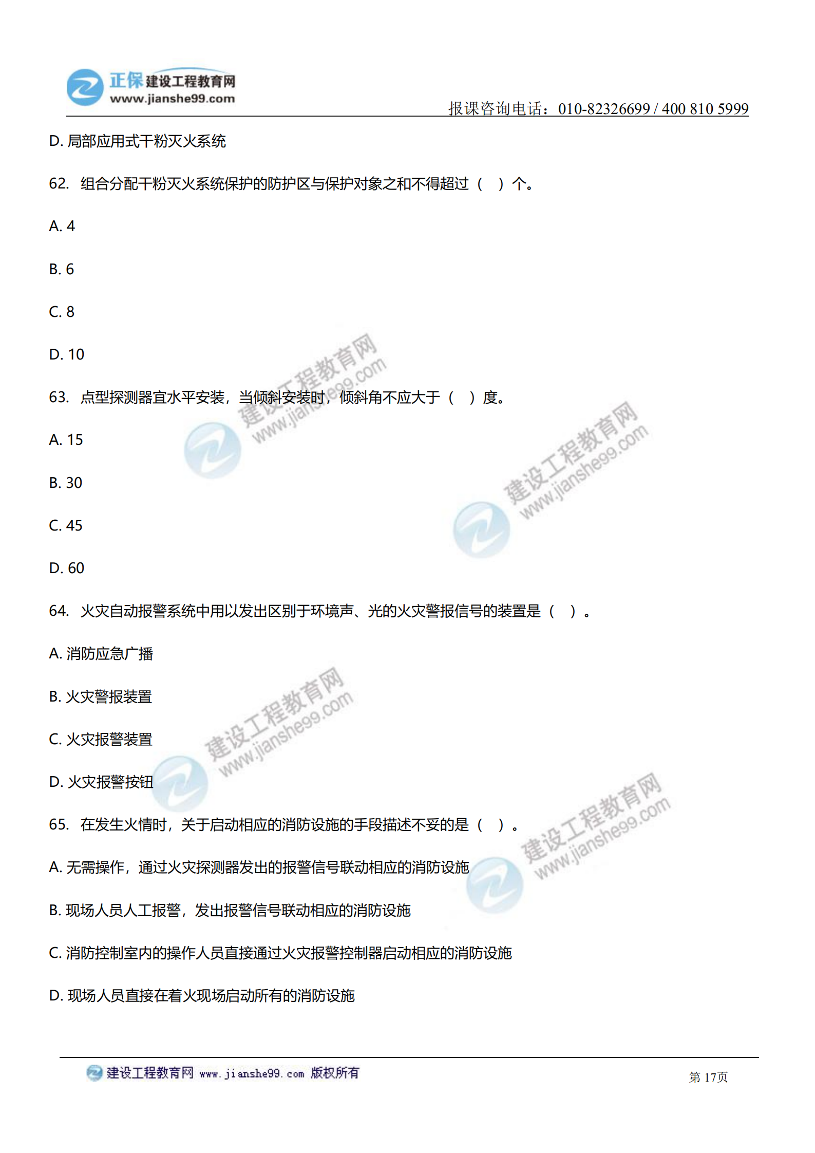 消防實(shí)務(wù)答案及試題解析_16