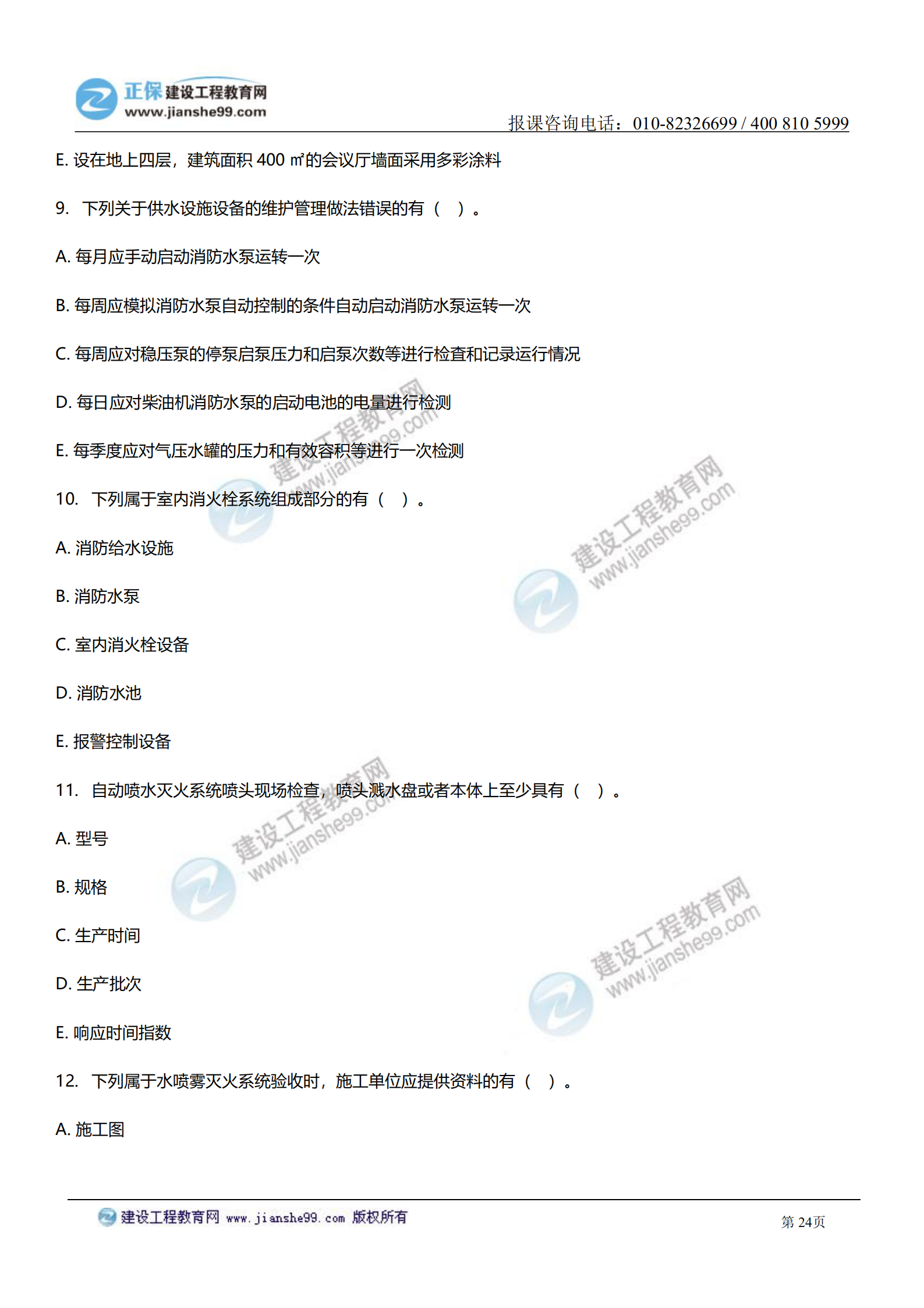 消防綜合能力答案及試題解析_23