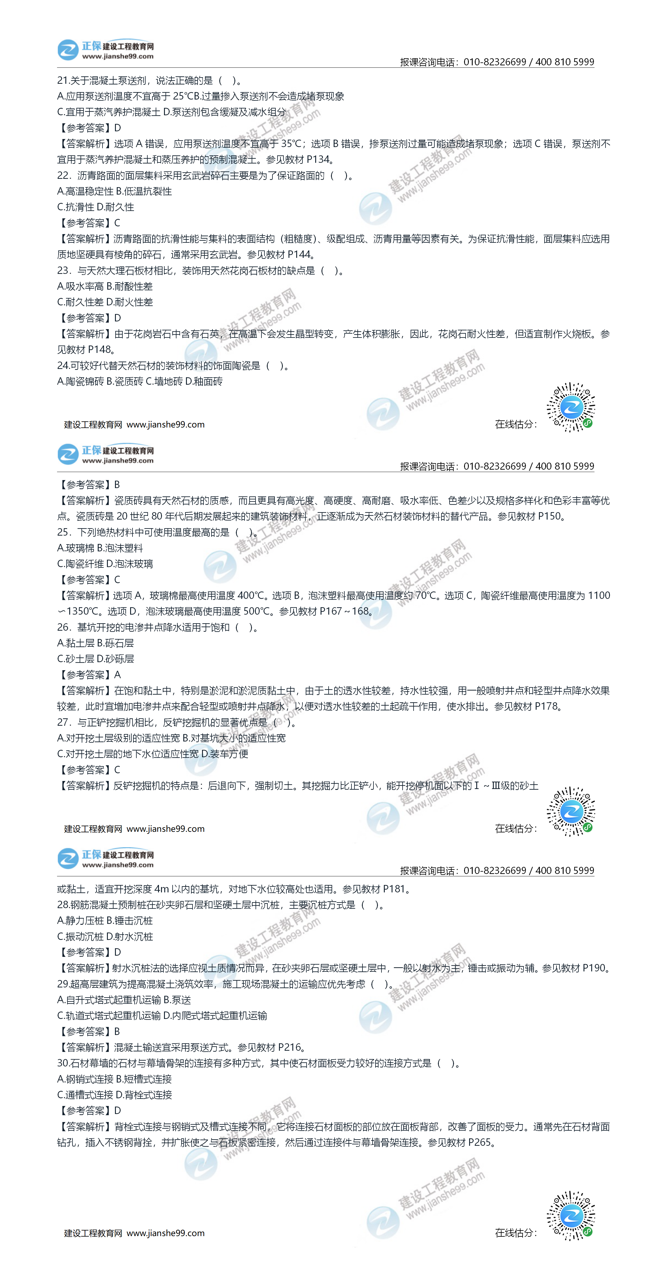 2020年《建設(shè)工程土建計(jì)量》試題答案及解析21-30