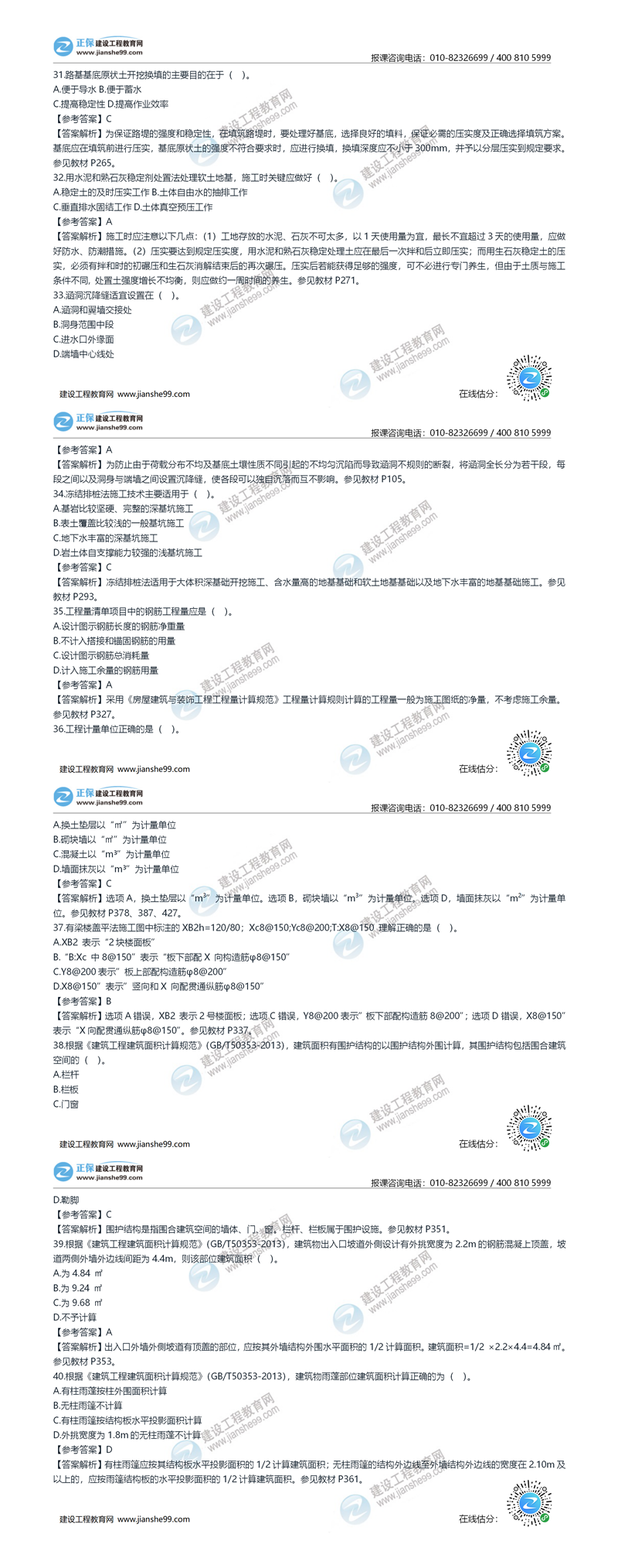 2020年《建設工程土建計量》試題答案及解析31-40_副本