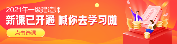 2021一級(jí)建造師新課套餐