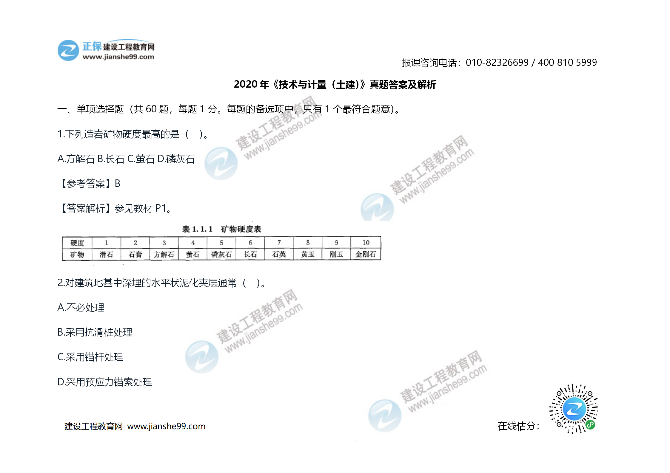 2020年《技術(shù)與計量（土建）》試題及答案解析_01