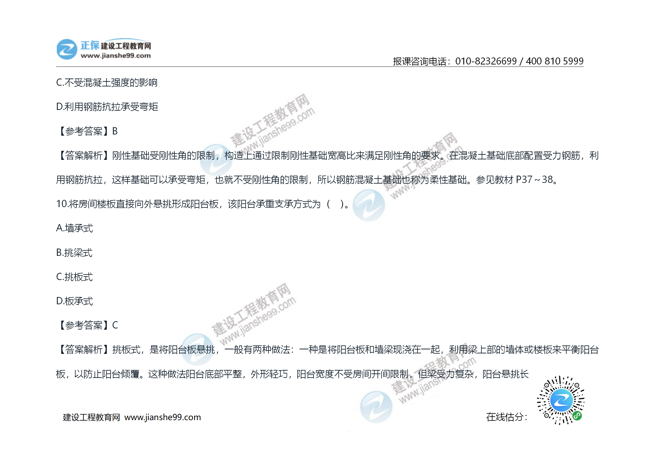 2020年《技術(shù)與計量（土建）》試題及答案解析_07