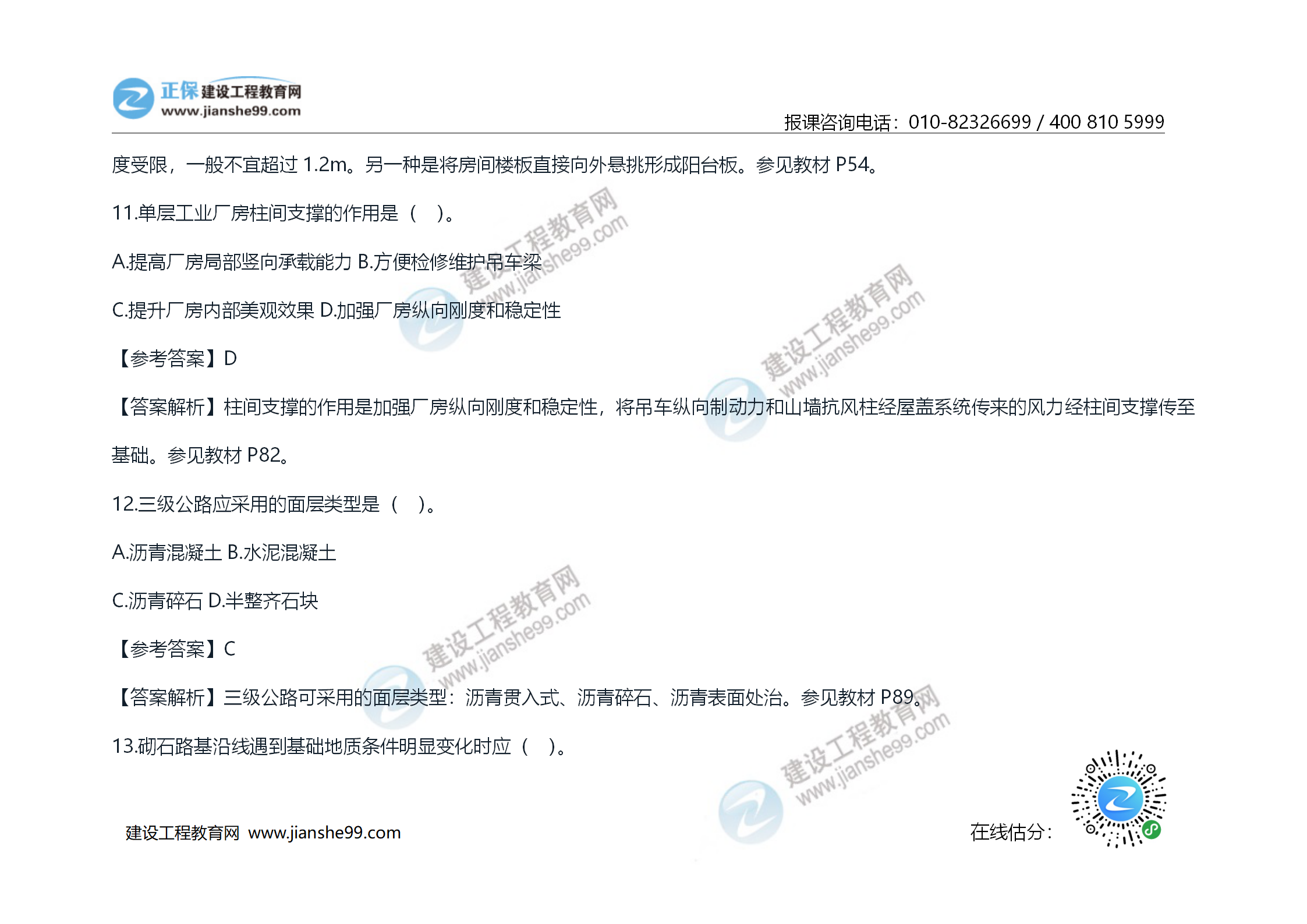 2020年《技術(shù)與計量（土建）》試題及答案解析_08