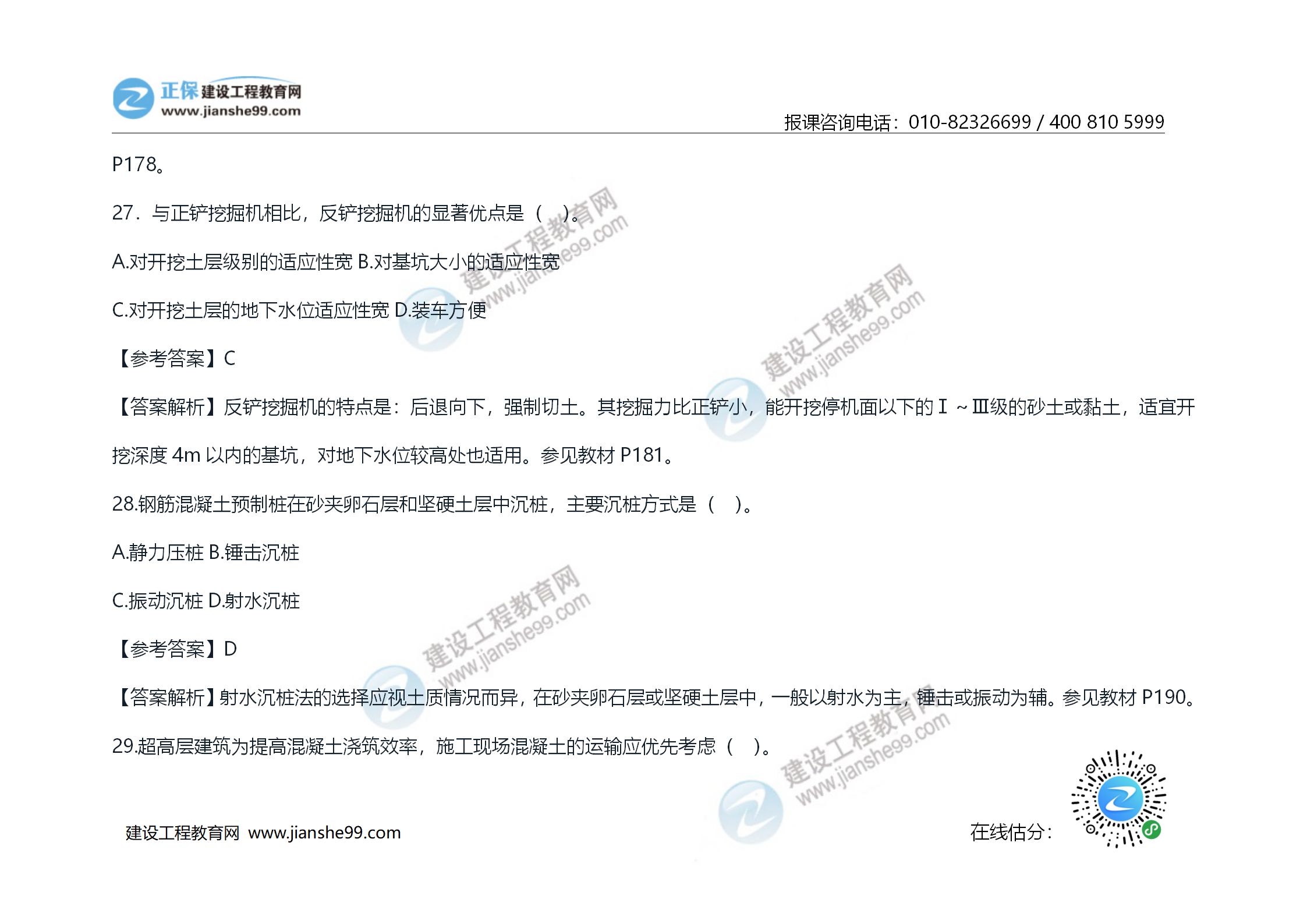 2020年《技術(shù)與計量（土建）》試題及答案解析_15