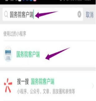 然后輸入“國務(wù)院客戶端”，并點(diǎn)擊進(jìn)入小程序。