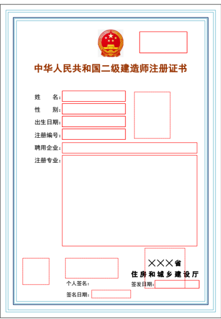 二級(jí)建造師注冊(cè)證書版式文件樣式