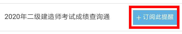 【二建成績】2020年二建考試成績12月底陸續(xù)公布，預約查成績