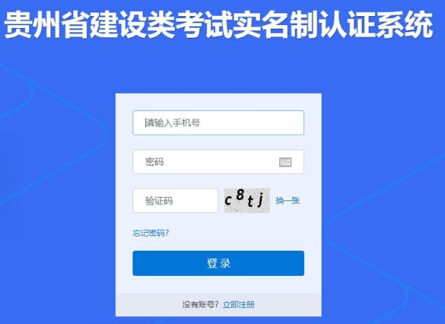 貴州省建設(shè)類考試實(shí)名制認(rèn)證系統(tǒng)
