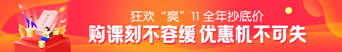 “爽”11活動(dòng)最后一天！2021二級(jí)建造師課程優(yōu)惠活動(dòng)倒計(jì)時(shí)~