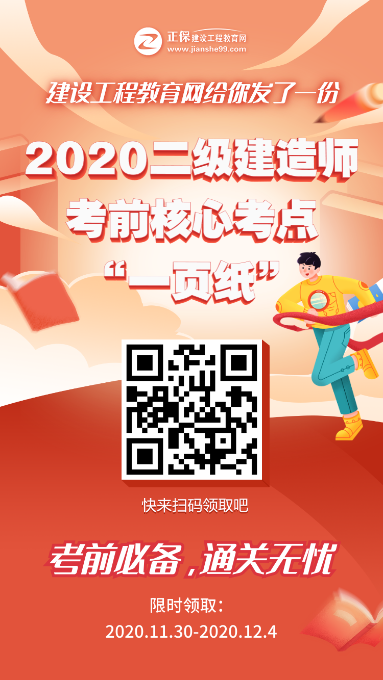 12月5、6日二級(jí)建造師考試“內(nèi)部一頁紙”直達(dá)必備，限時(shí)免費(fèi)領(lǐng)取