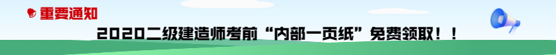 今年的二建有救了！預(yù)測(cè)一頁紙沖刺100點(diǎn)，緊急提升！