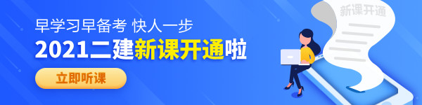 【老師領(lǐng)學(xué)】2021年二級(jí)建造師零基礎(chǔ)預(yù)習(xí)班免費(fèi)試聽！