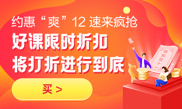 約惠“爽”12，二建好課限時折扣中 火速購課，備考即刻起航！