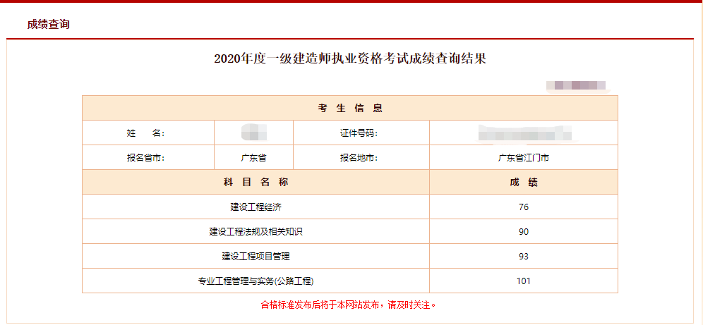 2020一級(jí)建造師成績(jī)查詢