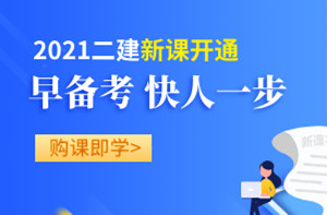 二級建造師備考2021